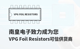成为您有价值的VPG Foil Resistors代理商